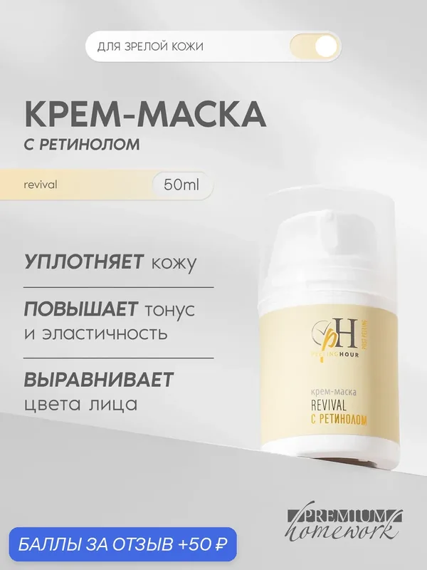 Premium Крем-маска с ретинолом Revival, омолаживающая, 50 мл — Premium, 50 баллов за отзыв Яндекс Маркет