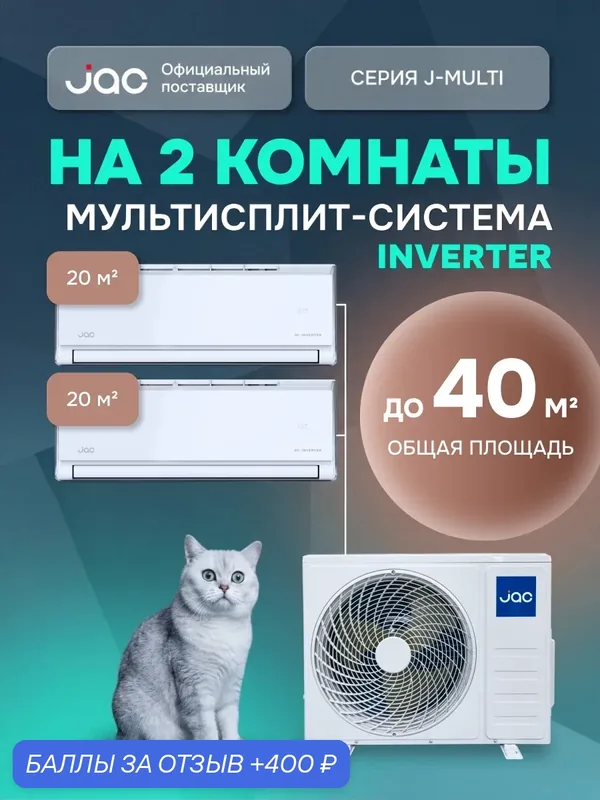 Флагманская мульти сплит система инвертор на 2 комнаты (23 + 23 кв. м.) JAC J2MO-14DS/JMWC-07DS*2 — JAC, 400 баллов за отзыв Яндекс Маркет