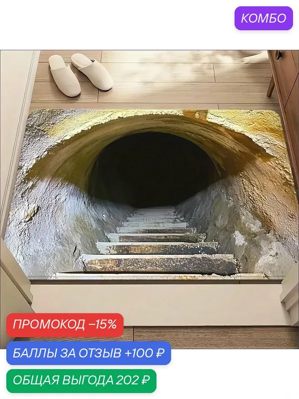 Коврик придверный 3D 90x60 см — ROMIKY, промокод и 100 баллов за отзыв Яндекс Маркет