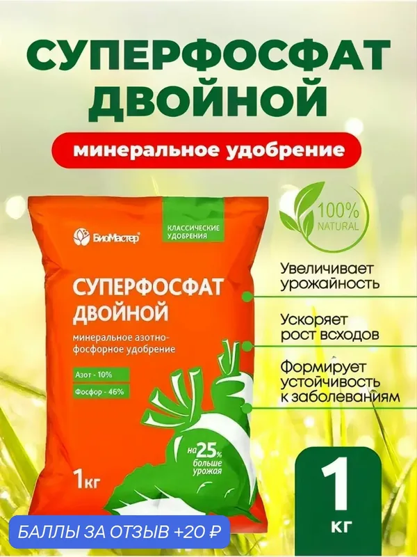 Удобрение минеральное, "Суперфосфат" двойной, 1кг. Набор — 1 штука! Гранулированный, универсальное уд-е, "БиоМастер" — Биомастер, 20 баллов за отзыв Яндекс Маркет
