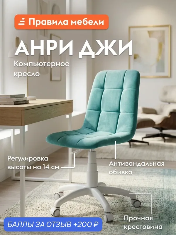Офисное, компьютерное кресло Анри Джи на колесиках, без подлокотников, 60х60х86 см, Бирюзовый, велюр / Белый — Правила мебели, 200 баллов за отзыв Яндекс Маркет