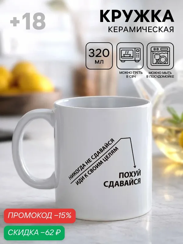 Кружка керамическая Дорого внимание «Иди к своим целям», 320 мл, 18+ — Дорого внимание, скидка по промокоду Яндекс Маркет