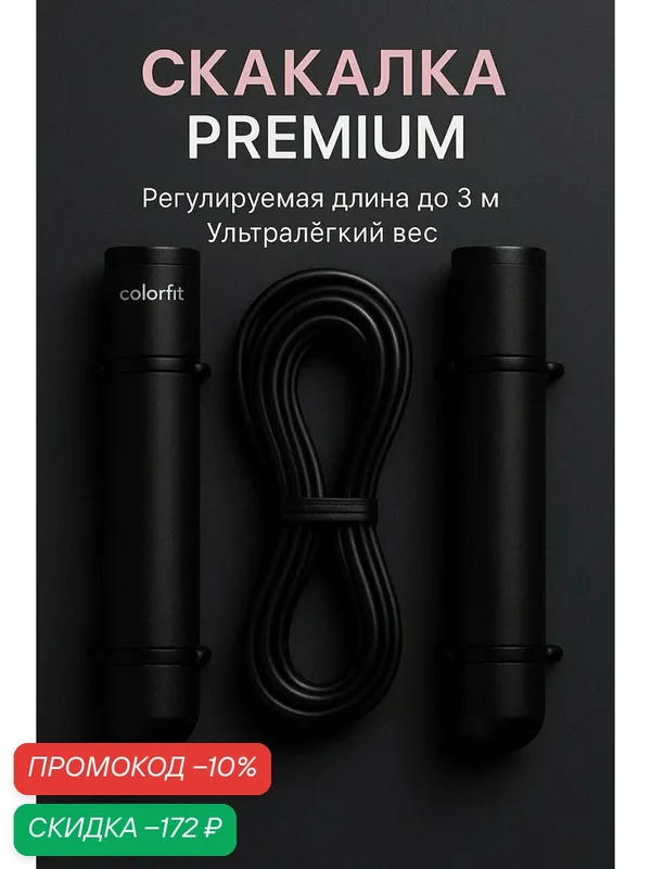 Скакалка ColorFit Premium, облегченные алюминиевые ручки, черная — скидка по промокоду Яндекс Маркет