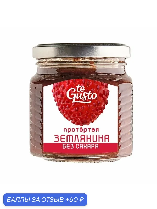Варенье из земляники садовой без сахара Te Gusto — te Gusto, 60 баллов за отзыв Яндекс Маркет