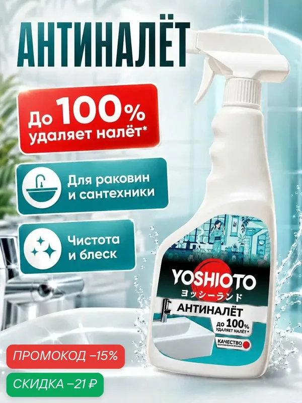 Чистящее средство YOSHIOTO "Антиналет", для ванны и сантехники, жидкость, спрей, 500мл — YOSHIOTO, скидка по промокоду Яндекс Маркет