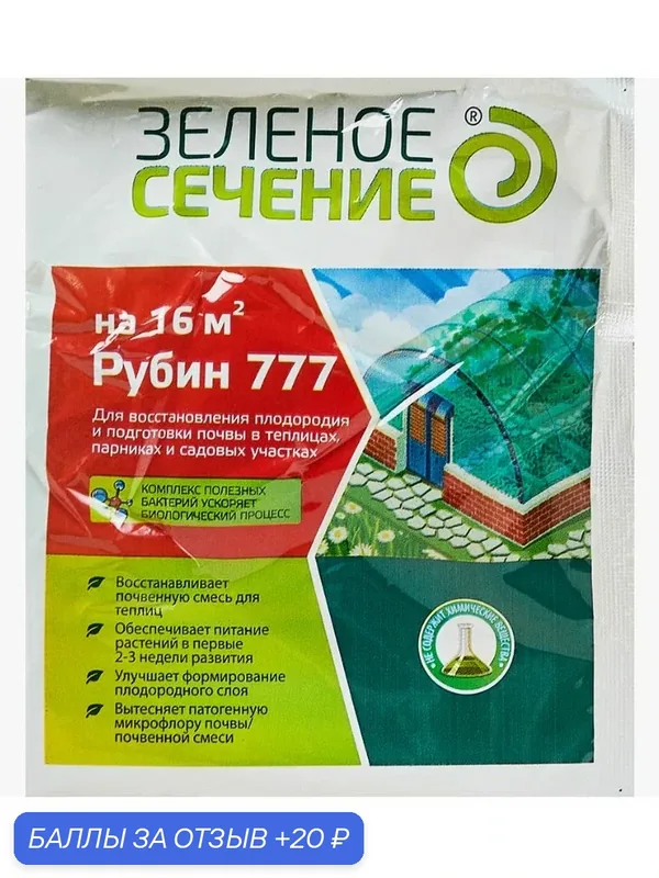Средство "Рубин 777" 50 гр. На 25 литров! Высококачественный комплекс бактерий для восстановления плодородия всех почв! — Зеленое сечение, 20 баллов за отзыв Яндекс Маркет