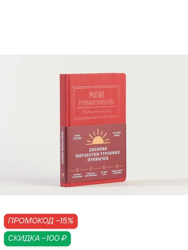 Книга Альпина Паблишер "Магия утренних привычек", дневник-помощник, 410 г — Альпина Паблишер, скидка по промокоду Яндекс Маркет