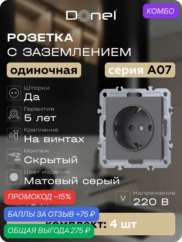 Розетка с заземлением и шторками Schuko 16А 250В, на винтах, цвет матовый серый, набор 4 штуки, серия A07, Donel — Donel, промокод и 75 баллов за отзыв Яндекс Маркет