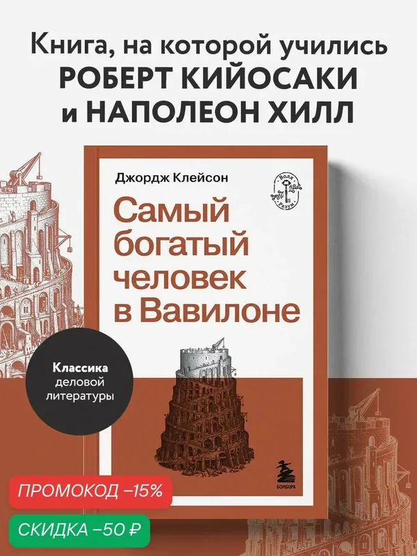 Клейсон Д. Самый богатый человек в Вавилоне — Бомбора, скидка по промокоду Яндекс Маркет