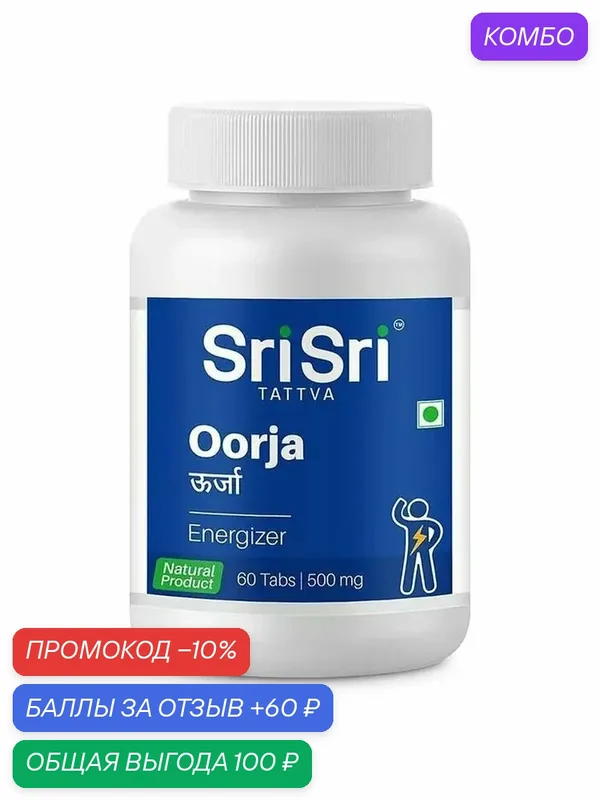 Урджа Шри Шри Таттва (Oorja Sri Sri Tattva) от стресса, депрессии и хронической усталости 60 таб по 500 мг. — Sri Sri Tattva, промокод и 60 баллов за отзыв Яндекс Маркет