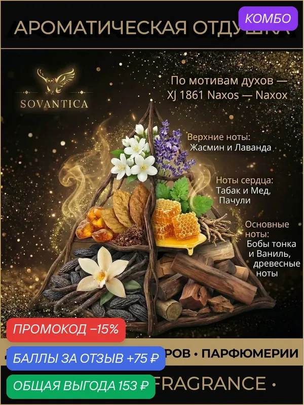 X • Парфюмерная отдушка 10 г XJ 1861 Naxos unisex Naxox, Sovantica Fragrances — SOVANTICA, промокод и 75 баллов за отзыв Яндекс Маркет