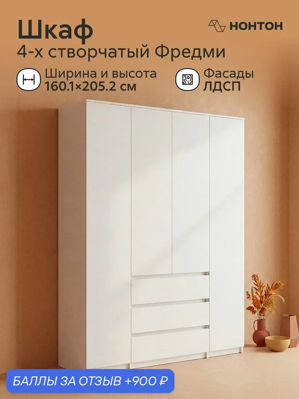 Шкаф распашной 4-х створчатый без ручек Фредми, Ш:160.1 * Г:46.2 * В:205.2 (белый текстурный) — НОНТОН, 900 баллов за отзыв Яндекс Маркет