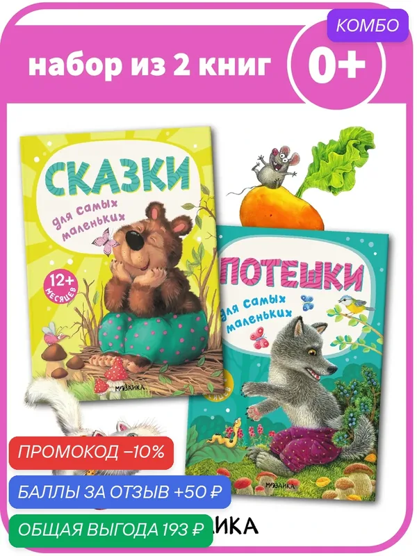 Потешки мозаика kids для детей и малышей, Набор из 2 книг для детей от 0 лет — Мозаика kids, промокод и 50 баллов за отзыв Яндекс Маркет