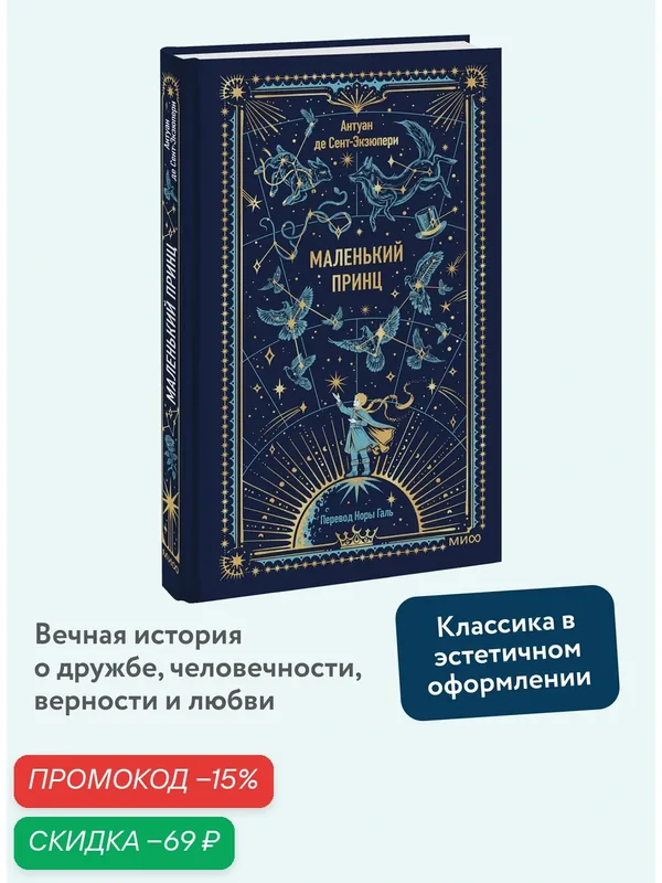 Антуан де Сент-Экзюпери. Маленький принц. Вечные истории — Манн, Иванов и Фербер, скидка по промокоду Яндекс Маркет