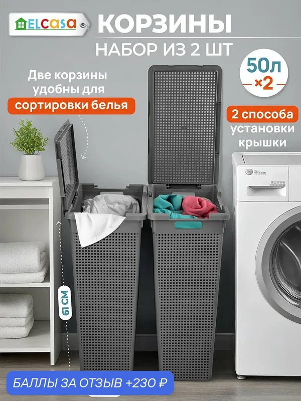 Корзина для белья 2 шт по 50 л EL Casa Лофт с крышкой серый, 45х26х61, 5 см, набор — EL CASA, 230 баллов за отзыв Яндекс Маркет
