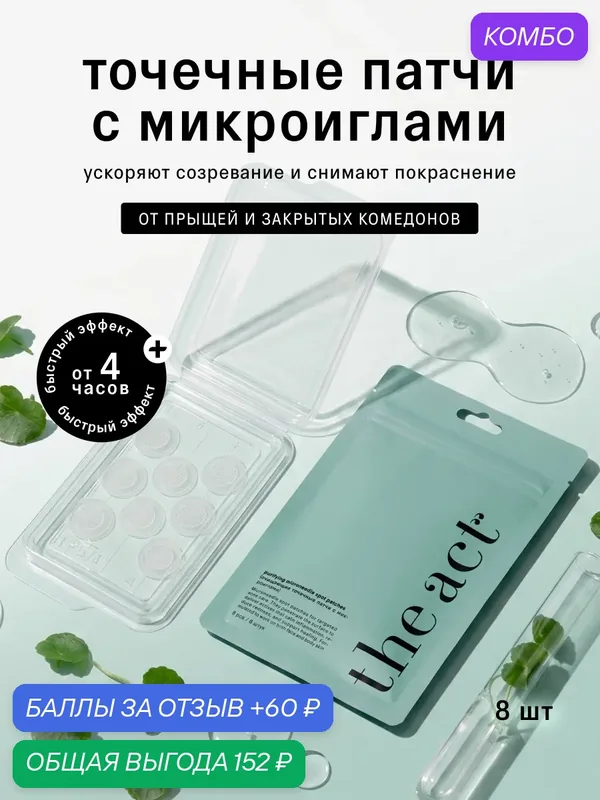 Точечные патчи The Act с микроиглами очищающие, от прыщей, 8 шт — The Act, промокод и 60 баллов за отзыв Яндекс Маркет