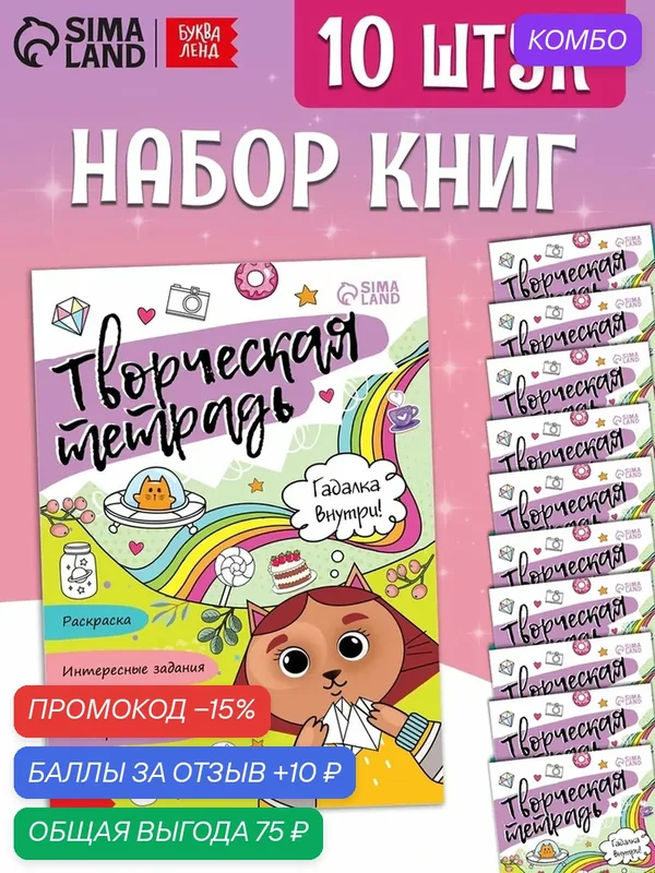 Набор книг "Творческая тетрадь" Буква-Ленд, 20 страниц, 10 штук — Буква-Ленд, промокод и 10 баллов за отзыв Яндекс Маркет
