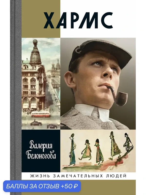 Книга "Хармс" ЖЗЛ, Молодая гвардия, твёрдый переплёт, 192 стр, 2026 год — Молодая гвардия, 50 баллов за отзыв Яндекс Маркет