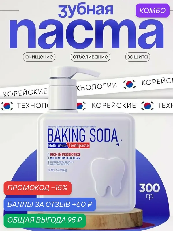 Зубная паста SADOER Baking Soda с дозатором, отбеливающая, с пробиотиками, 300 г. — промокод и 60 баллов за отзыв Яндекс Маркет
