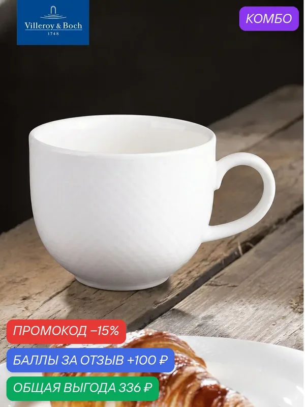 Чашка чайная 270 мл, Easy White, Villeroy & Boch, Премиум-Фарфор — Villeroy & Boch, промокод и 100 баллов за отзыв Яндекс Маркет