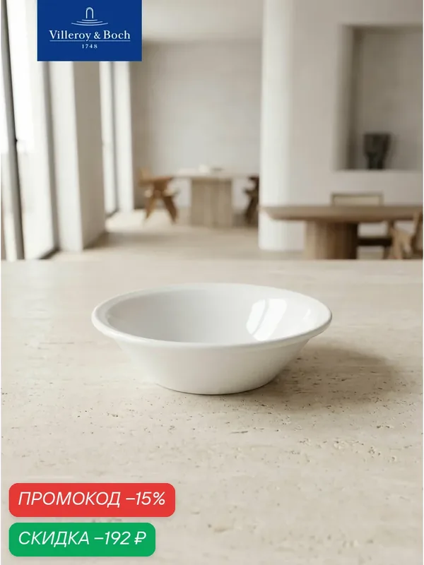 Салатник индивидуальный 12 см, 150 мл, Corpo White, Villeroy & Boch, Премиум-Фарфор — Villeroy & Boch, скидка по промокоду Яндекс Маркет