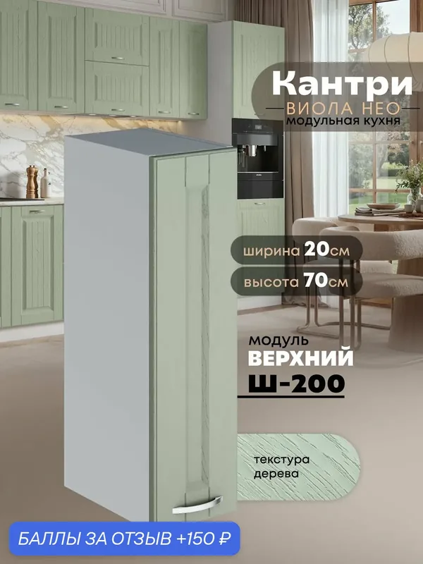 Кухонный модуль навесной Виола Нео Кантри Ш-200 (Альберо Эвкалипт/Белый шагрень) высота 70, 6см — 150 баллов за отзыв Яндекс Маркет
