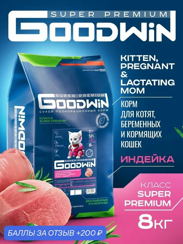 Сухой корм Goodwin для котят, беременных и кормящих кошек Индейка 8 кг — Goodwin, 200 баллов за отзыв Яндекс Маркет