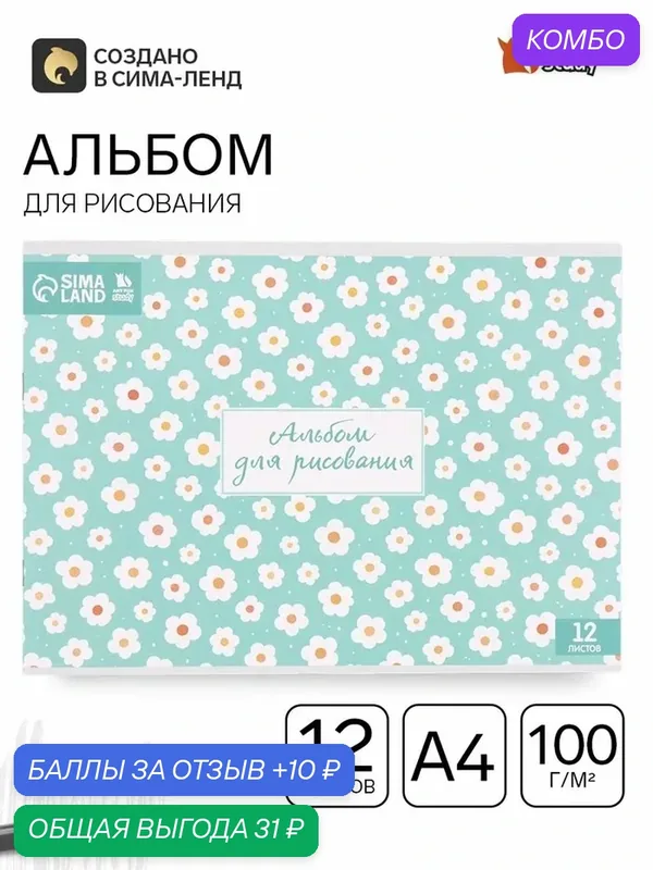Альбом для рисования, 12 листов, на скрепке, А4 «Поле цветов» — ArtFox, 10 баллов за отзыв Яндекс Маркет