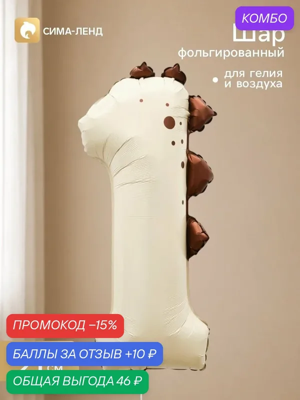 Воздушный шар фольгированный 36" «Цифра 1 с динозавром», бежевый, сатин — Страна Карнавалия, скидка по промокоду Яндекс Маркет