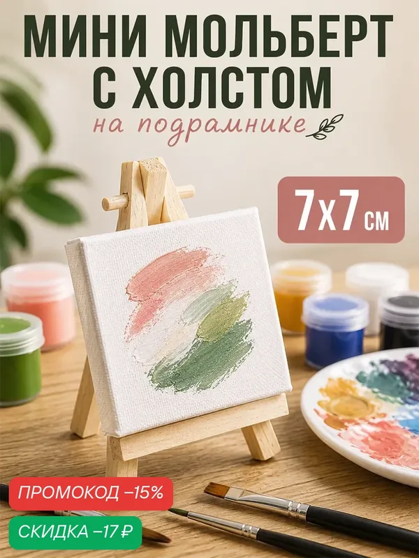 Набор художественный Calligrata, мини-мольберт, мини-холст, 7 x 7 см — Calligrata, скидка по промокоду Яндекс Маркет