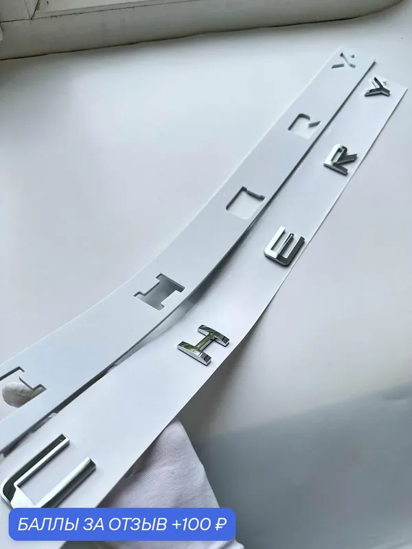 Надпись Chery 570*26 мм, шильдик, эмблема Чери, значок на автомобиль — 100 баллов за отзыв Яндекс Маркет