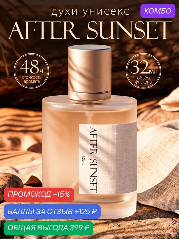 Парфюмерная вода Blossett "AFTER SUNSET", унисекс, древесный аромат, 32 мл — BLOSSETT, промокод и 125 баллов за отзыв Яндекс Маркет