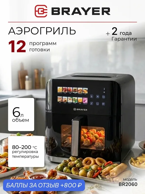 Аэрогриль BRAYER, 1500 Вт, 6 л, LED-дисплей, 12 программ, таймер 60 мин, конвекция — BRAYER, 800 баллов за отзыв Яндекс Маркет