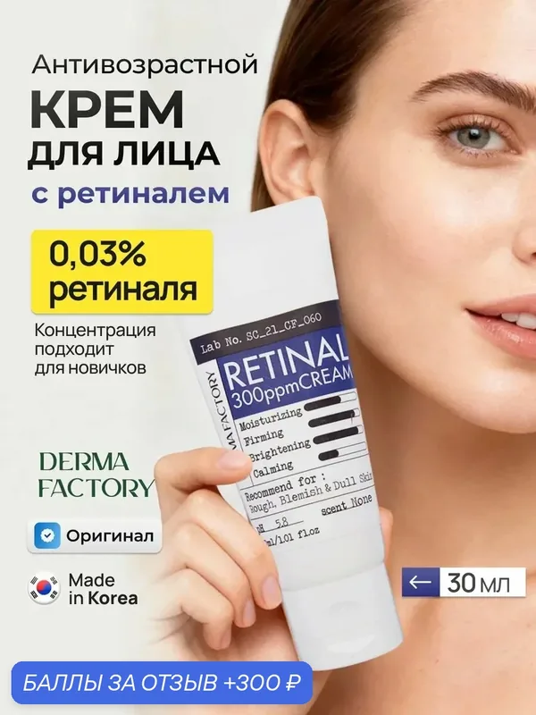 Derma Factory Антивозрастной крем для лица с ретиналем 0, 03% от морщин Retinal 300ppm Cream, 30 мл — DERMA FACTORY, скидка по промокоду Яндекс Маркет
