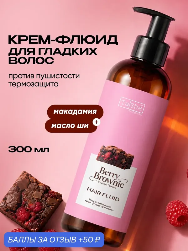 Tashe Разглаживающий крем флюид для волос парфюмированный, 200 мл — TaShe, 50 баллов за отзыв Яндекс Маркет