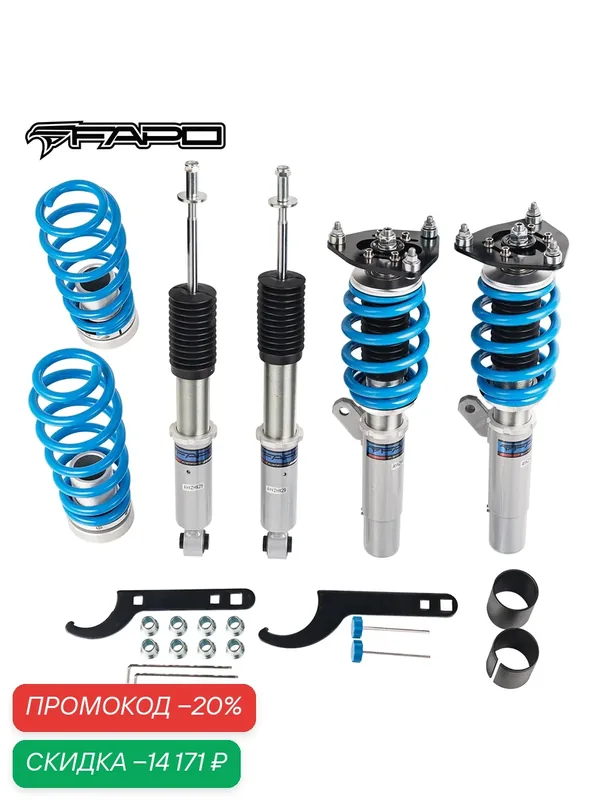 FAPO Койловеры комплект регулируемой подвески для Audi A3, VW Golf 7/8, Skoda Octavia, Seat Leon — FAPO, скидка по промокоду Яндекс Маркет