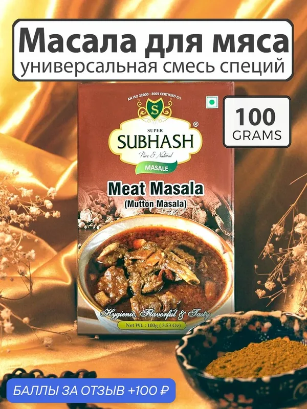 Смесь Индийских специй для мяса Масала, Приправа для мяса Мит масала (Meat Masala) SUBHASH, 100гр. Индия — Indian Cup, 100 баллов за отзыв Яндекс Маркет