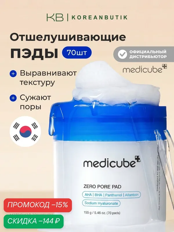Пэды отшелушивающие для сужения пор | Medicube Zero Pore Pad 2.0 (70ea) — скидка по промокоду Яндекс Маркет