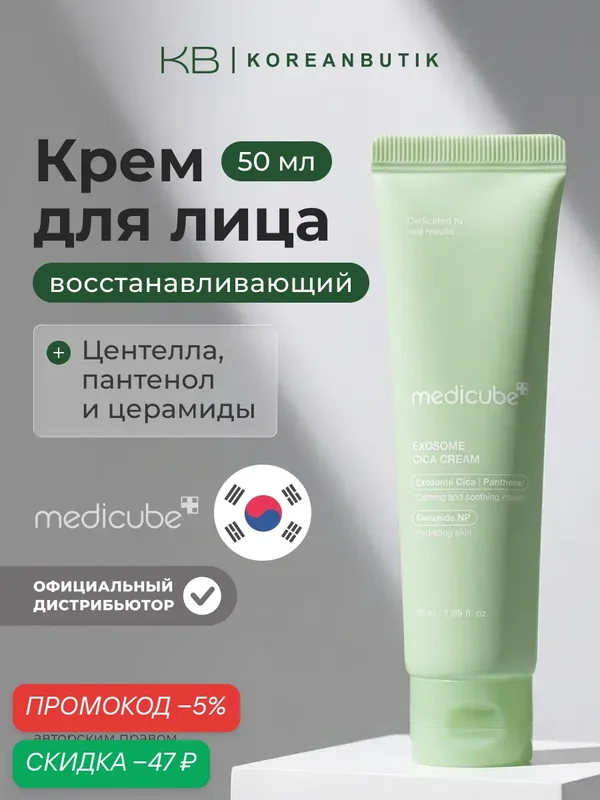 Крем Medicube "Exosome Cica", для чувствительной кожи, 50 мл — скидка по промокоду Яндекс Маркет