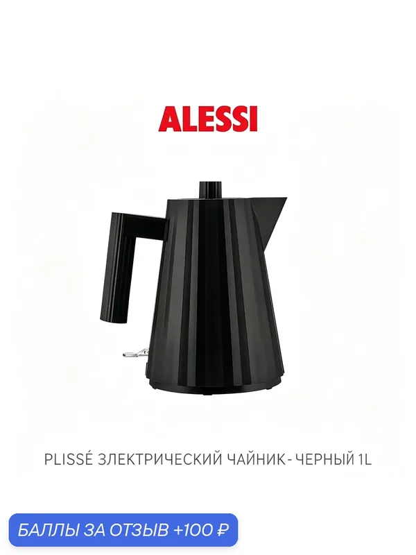 Дизайнерский электрический чайник Alessi Plisse MDL06/1 B, объем 1 л, пластиковый корпус, черный цвет — 100 баллов за отзыв Яндекс Маркет