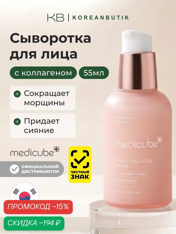 Сыворотка с тройным коллагеновым комплексом | Medicube Triple Collagen Serum 4.0 55ml wys3 — скидка по промокоду Яндекс Маркет