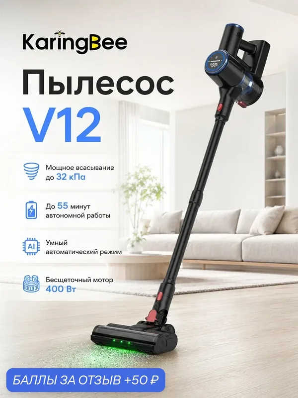 Мощный беспроводной вертикальный пылесос для дома, 32 кПа, LED-подсветка, 8 режимов, 55 мин, KaringBee V12 — KaringBee, 50 баллов за отзыв Яндекс Маркет
