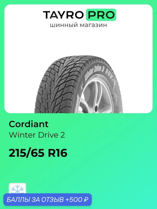 Зимние шины Cordiant Winter Drive 2 215/65 R16 102T, уровень шума ~80дБ (арт. 1352916711) — Cordiant, 500 баллов за отзыв Яндекс Маркет
