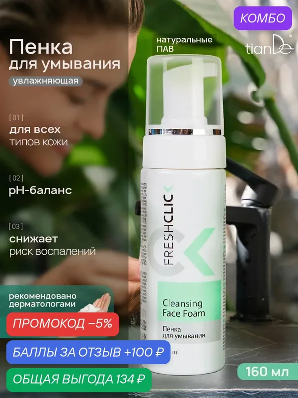 Пенка для умывания TianDe — TianDe, скидка по промокоду Яндекс Маркет