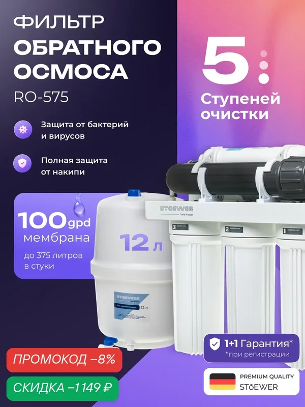 Фильтр обратного осмоса Stoewer Штоер RO-575 — STOEWER, скидка по промокоду Яндекс Маркет