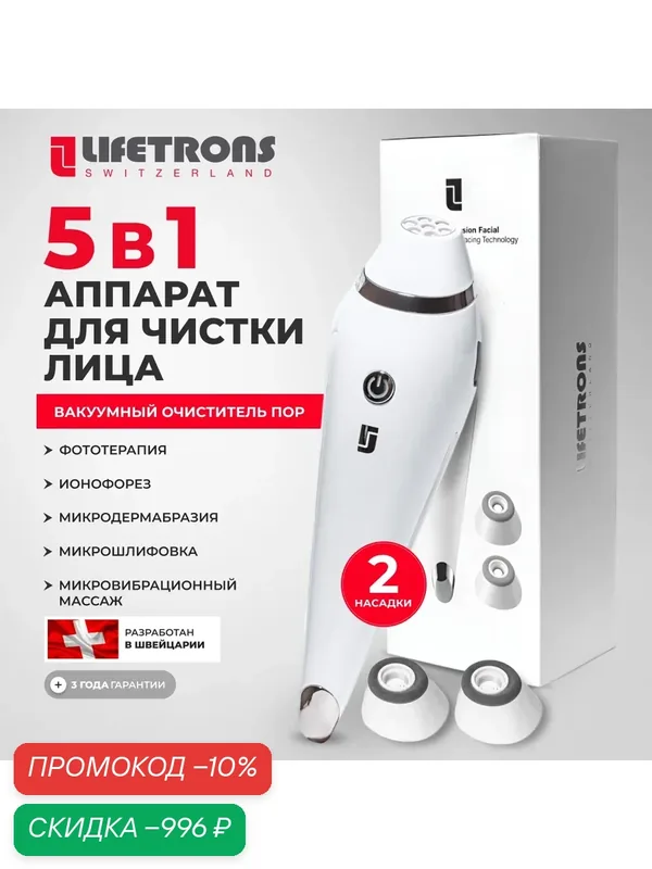 Lifetrons CM-300AS-WH1 Аппарат для микродермабразии с технологией Анти-Акне и Микрошлифовки кожи лица — Lifetrons, скидка по промокоду Яндекс Маркет