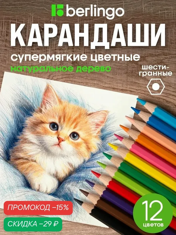 Карандаши цветные, Berlingo, мягкие для рисования 12 цветов, для школы — Berlingo, скидка по промокоду Яндекс Маркет
