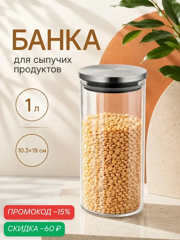 Банка для сыпучих Magistro «Стиль», 1 л, 10.3×19 см, с металлической крышкой, стекло, прозрачная — Magistro, скидка по промокоду Яндекс Маркет