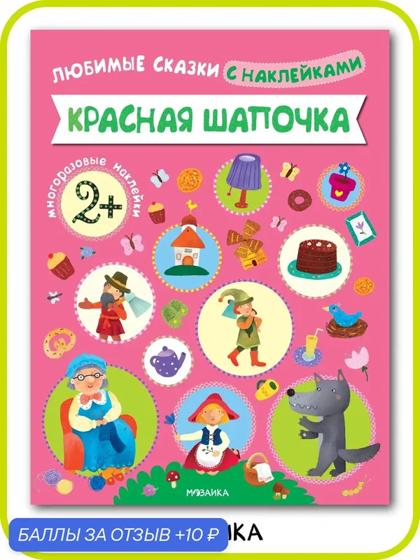 Книга с многоразовыми наклейками Красная шапочка мозаика kids для детей 2+, Обучение и развитие для самых маленьких — Мозаика kids, 10 баллов за отзыв Яндекс Маркет