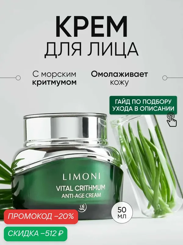 LIMONI Крем для лица антивозрастной от морщин с критмумом и гиалуроновой кислотой Корея / Vital Crithmum Anti-age Cream 50 мл — Limoni, скидка по промокоду Яндекс Маркет
